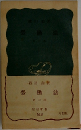 勞働法　二
