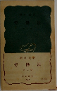 勞働法　二