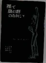 裸で狼の群のなかに　下
