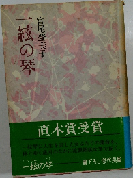 一絃の琴