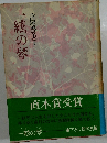 一絃の琴