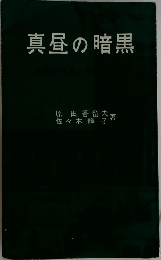 真昼の暗黒