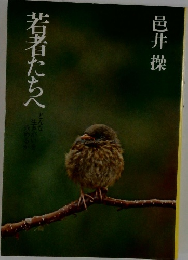 若者たちへ