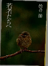 若者たちへ