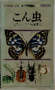 ポケット科学図鑑　2　こん虫
