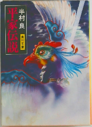 平家伝説