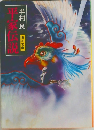 平家伝説