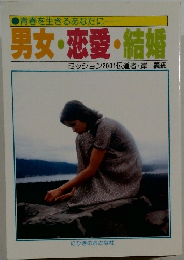 青春を生きるあなたに  男女・恋愛・結婚