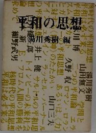 平和思想