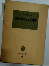 歴史学的方法の基準