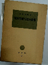 歴史学的方法の基準