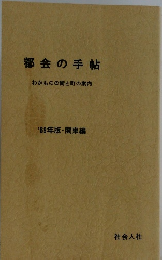 都会の手帖　わかものの街と町の案内　'69年版 関東編