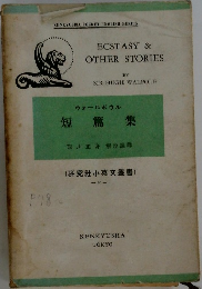 Ecstasy & Other Stories (ウォールポウル短篇集 / Kenkyusha Pocket English Series 80)