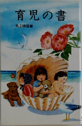 育児の書