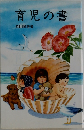 育児の書