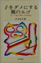 子をダメにする親のエゴ
