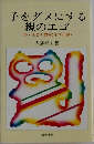 子をダメにする親のエゴ