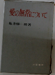 愛の無常について