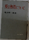 愛の無常について