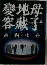 變地母容藏子