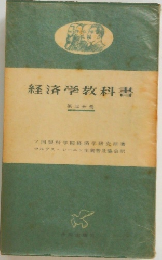 経済学教科書