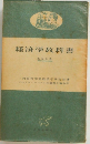 経済学教科書