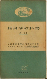 経済学教科書　第1分冊
