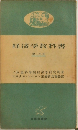 経済学教科書　第1分冊