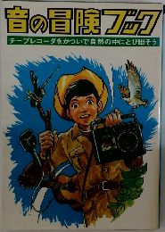 音の冒険ブック  テープレコーダをかついで自然の中にとび出そう