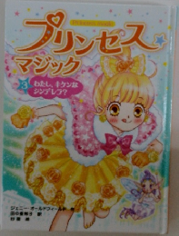 プリンセス　マジック　3