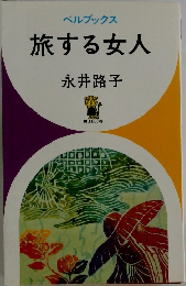 旅する女人