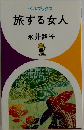 旅する女人