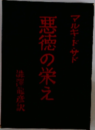 悪徳の栄え