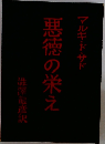 悪徳の栄え