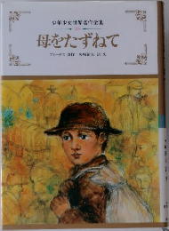 少年少女世界名作全集  28  母をたずねて