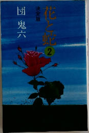 決定版　花と蛇　2