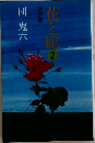 決定版　花と蛇　2