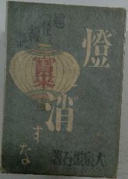 燈消すな 
