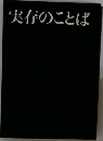実存のことば