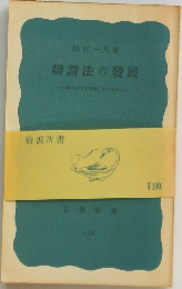 弁証法の発展