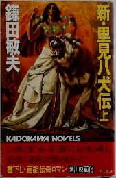 新・里見八犬伝　上