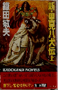 新・里見八犬伝　上