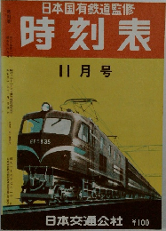 日本国有鉄道監修時刻表　11月号