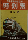 日本国有鉄道監修時刻表　11月号