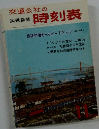 交通公社の時刻表 11月号