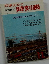 交通公社の時刻表 11月号