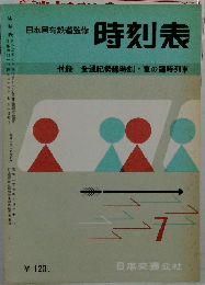 時刻表　7