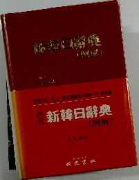 新韓日辭典　例解