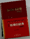 新韓日辭典　例解