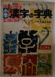小学漢字の字典　改訂新版